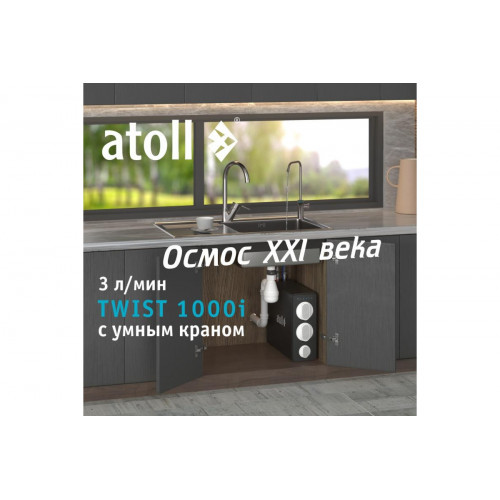 Прямоточная система обратного осмоса atoll TWIST 1000i ATEFDR124