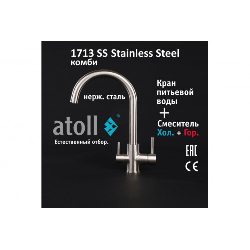 Кран комбинированный (хол/гор + питьевая) atoll 1713-SS (нерж.сталь) ATOFCM896