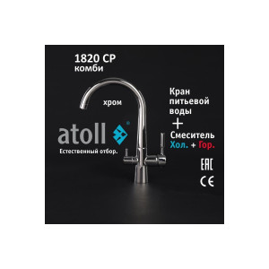 Кран комбинированный (хол/гор + питьевая) atoll 1820-CP (хром) ATOFCM898
